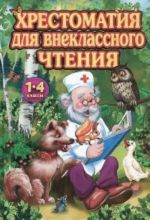 Khrestomatija dlja vneklassnogo chtenija.1-4 klassy (Doktor Ajbolit)