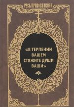 В терпении вашем стяжите души ваши.Избранные письма Оптинских старцев