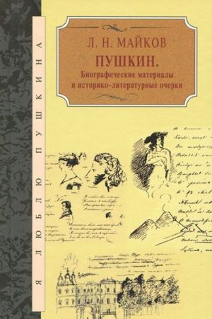 Pushkin.Biograficheskie materialy i istoriko-literaturnye ocherki