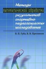 Методы математической обработки результатов спортивно-педагогических исследований