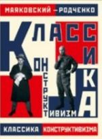 Маяковский - Родченко. Классика конструктивизма