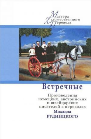 Vstrechnye.Proizvedenija nemetskikh, avstrijskikh i shvejtsarskikh pisatelej v perevodakh Rudnitskogo M.