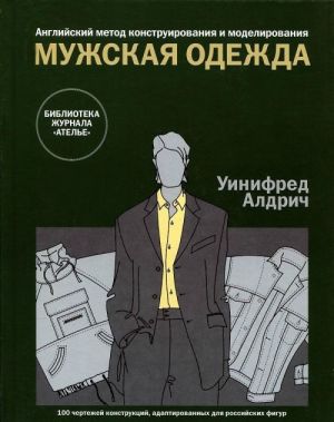 Muzhskaja odezhda.Angl.metod konstruirovanija i modelirovanija