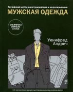 Muzhskaja odezhda.Angl.metod konstruirovanija i modelirovanija