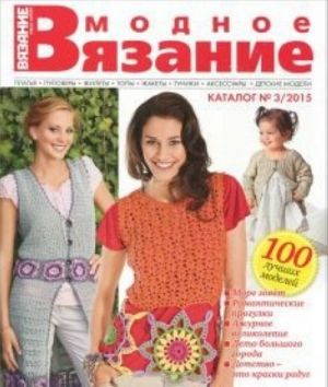 Modnoe vjazanie.100 luchshikh modelej.Katalog No3/2015