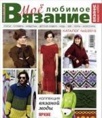 Moe ljubimoe vjazanie.Katalog No2/2015