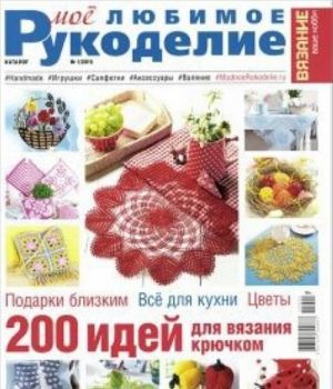 Moe ljubimoe rukodelie.Katalog No1/2015