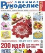 Мое любимое рукоделие.Каталог N1/2015