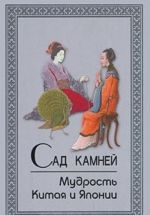 Сад камней. Мудрость Китая и Японии