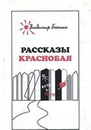 Рассказы Краснобая