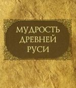 Мудрость Древней Руси