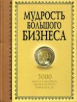 Mudrost Bolshogo Biznesa. 5000 tsitat o biznese, menedzhmente i finansakh