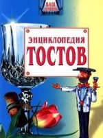 Энциклопедия тостов