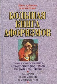 Большая книга афоризмов