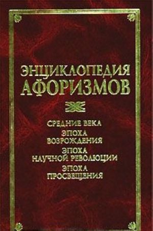 Entsiklopedija aforizmov: Srednie veka. Epokha Vozrozhdenija. Epokha nauchnoj revoljutsii. Epokha Prosveschenija