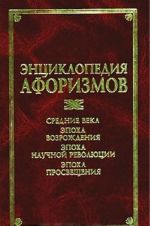 Entsiklopedija aforizmov: Srednie veka. Epokha Vozrozhdenija. Epokha nauchnoj revoljutsii. Epokha Prosveschenija