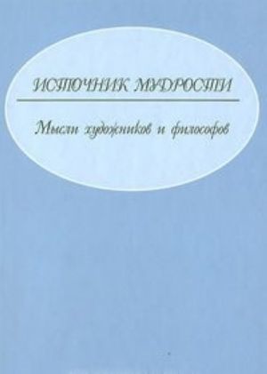 Istochnik mudrosti. Mysli khudozhnikov i filosofov