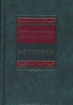 Сокровищница вечных истин. Афоризмы