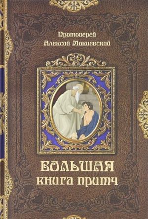 Большая книга притч