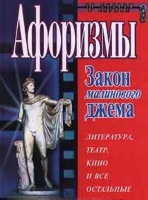 Афоризмы. Закон малинового джема. Литература, театр, кино и все остальные искусства