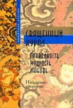 Священный курал. Праведность, мудрость, любовь. Избранные афоризмы