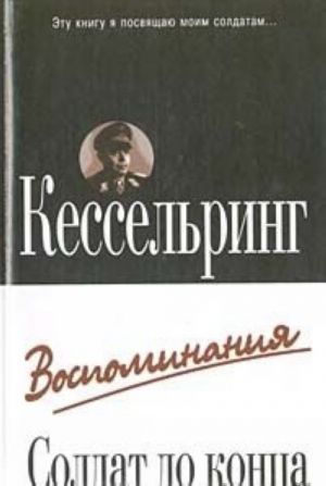 Солдат до конца. Воспоминания