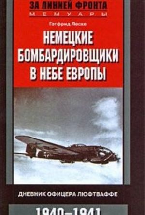 Nemetskie bombardirovschiki v nebe Evropy. Dnevnik ofitsera ljuftvaffe. 1940-1941