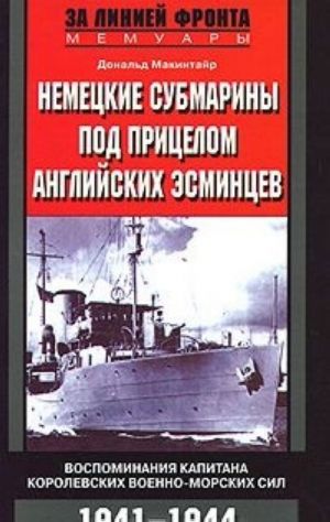 Немецкие субмарины под прицелом английских эсминцев. Воспоминания капитана Королевских военно-морских сил. 1941-1944