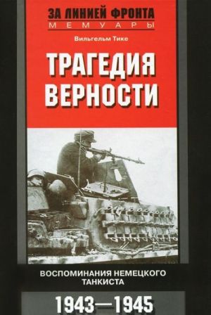 Tragedija vernosti. Vospominanija nemetskogo tankista. 1943-1945