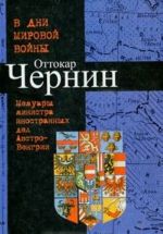 V dni mirovoj vojny. Memuary ministra inostrannykh del Avstro-Vengrii