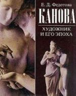 Канова. Художник и его эпоха