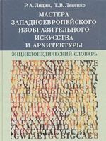 Mastera zapadnoevropejskogo izobrazitelnogo iskusstva i arkhitektury. Entsiklopedicheskij slovar