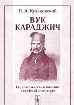 Vuk Karadzhich: ego dejatelnost i znachenie v serbskoj literature