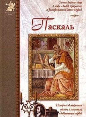 Паскаль. История об одаренном ученом и писателе, изобретателе первой счетной машины