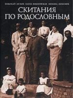 Скитания по родословным. Воспоминания