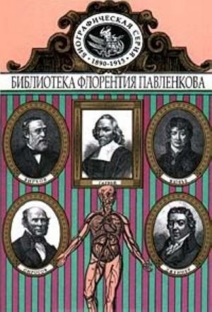 Гарвей. Дженнер. Кювье. Пирогов. Вирхов. Биографические повествования