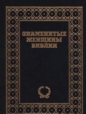 Znamenitye zhenschiny Biblii