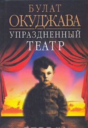 Uprazdnennyj teatr