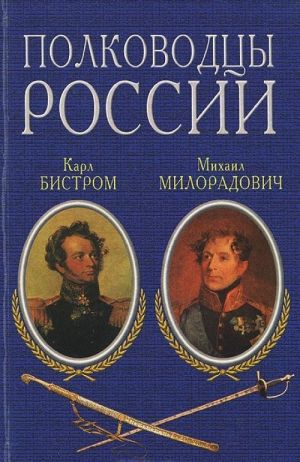 Polkovodtsy Rossii. Karl Bistrom. Mikhail Miloradovich