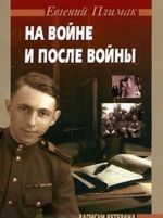 На войне и после войны. Записки ветерана