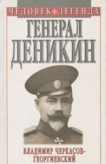 Генерал Деникин