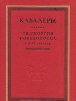 Кавалеры ордена св. Георгия Победоносца I и II степени. Биографический словарь