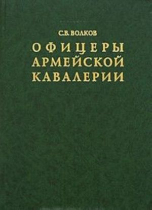 Офицеры армейской кавалерии. Опыт мартиролога