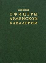 Офицеры армейской кавалерии. Опыт мартиролога