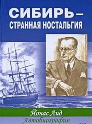 Сибирь - странная ностальгия. Автобиография