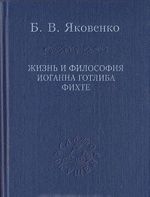 Жизнь и философия Иоганна Готлиба Фихте