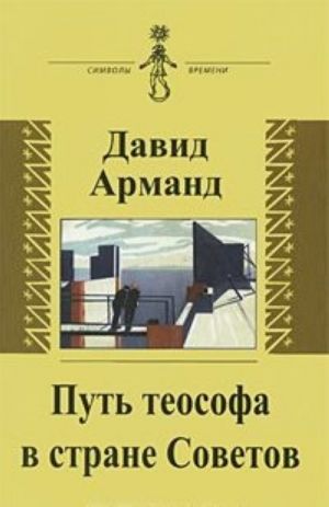 Путь теософа в стране Советов