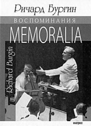 Richard Burgin. Memoralia. Vospominanija