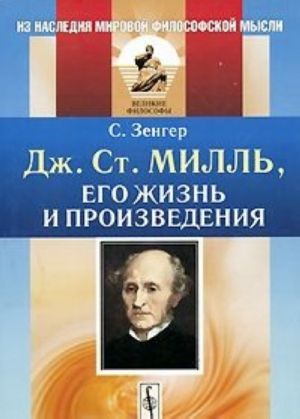 Дж. Ст. Милль, его жизнь и произведения