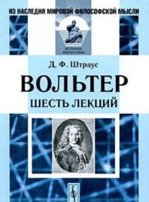 Вольтер. Шесть лекций